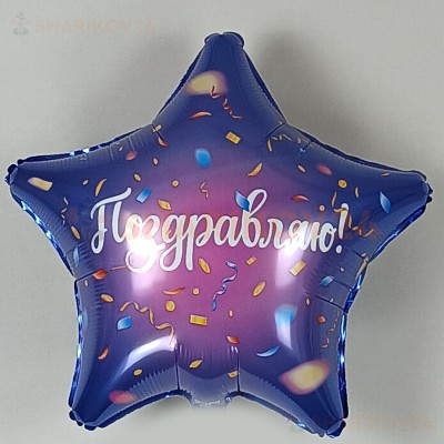 Шар (19''/48 см) Звезда, Поздравляю! (яркий серпантин), Фиолетовый